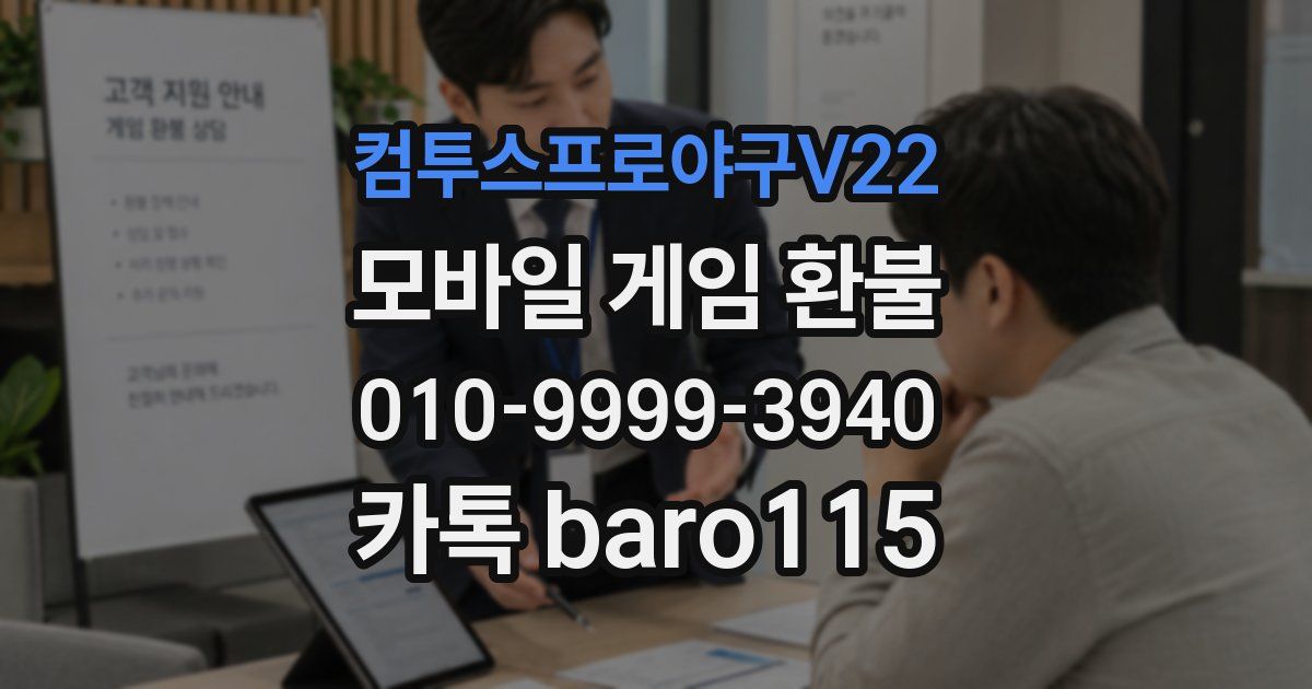컴투스프로야구V22 환불