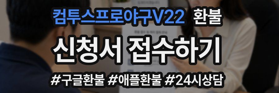 컴투스프로야구V22 환불