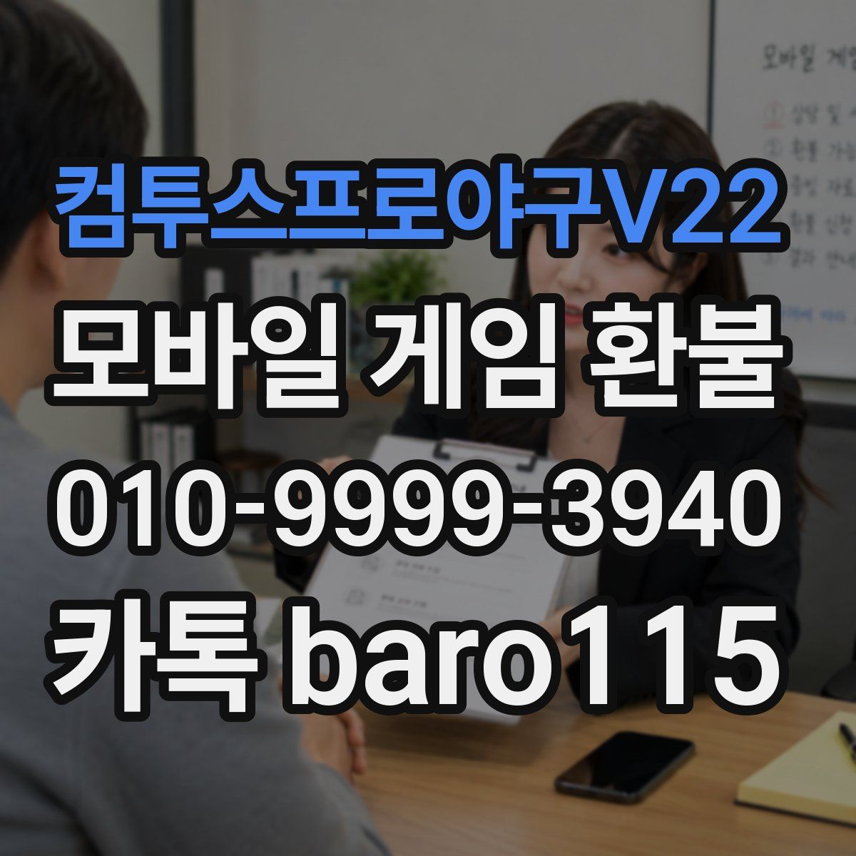 컴투스프로야구V22 환불