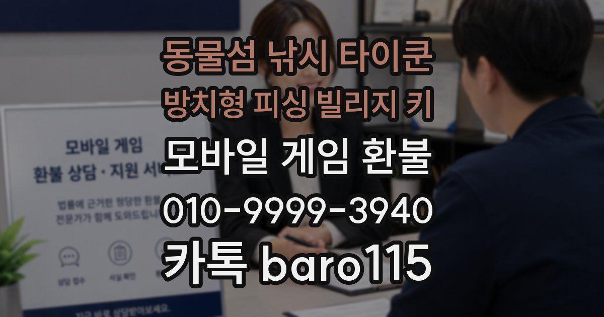 동물섬 낚시 타이쿤 방치형 피싱 빌리지 키 환불