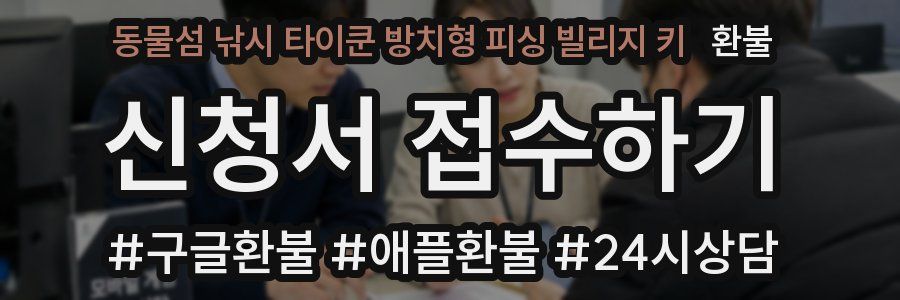 동물섬 낚시 타이쿤 방치형 피싱 빌리지 키 환불