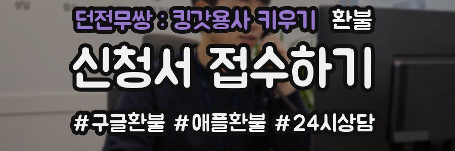 던전무쌍 : 킹갓용사 키우기 환불