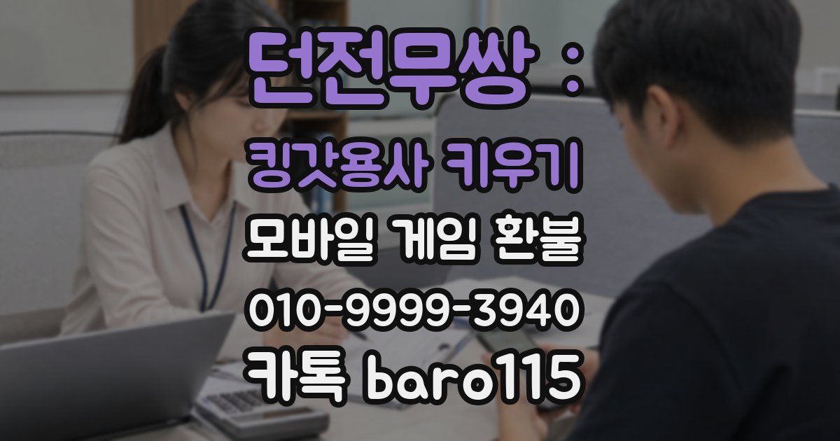 던전무쌍 : 킹갓용사 키우기 환불