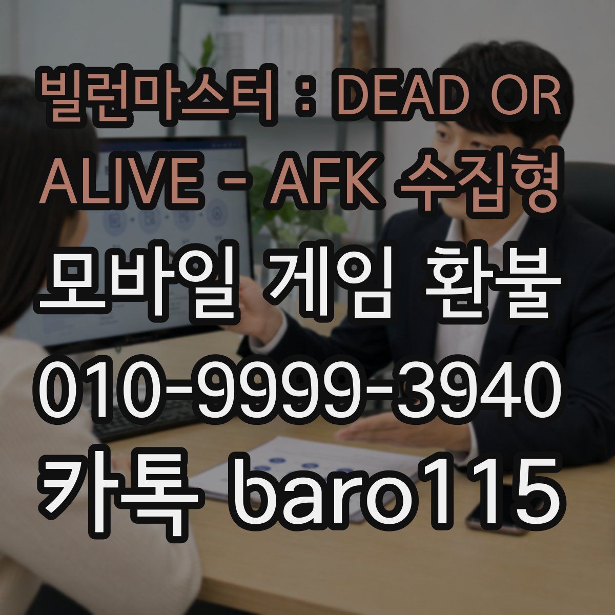 빌런마스터 : DEAD OR ALIVE - AFK 수집형 환불