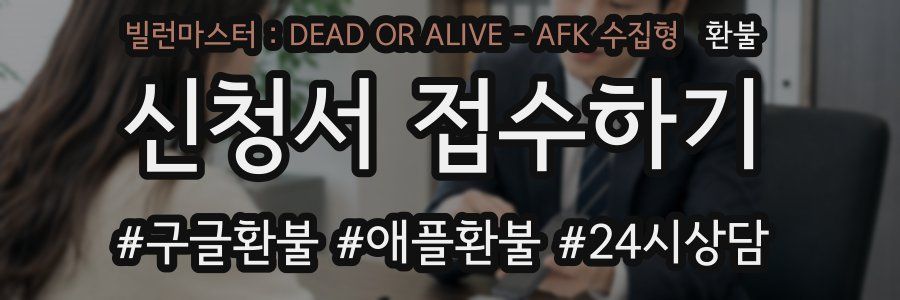 빌런마스터 : DEAD OR ALIVE - AFK 수집형 환불