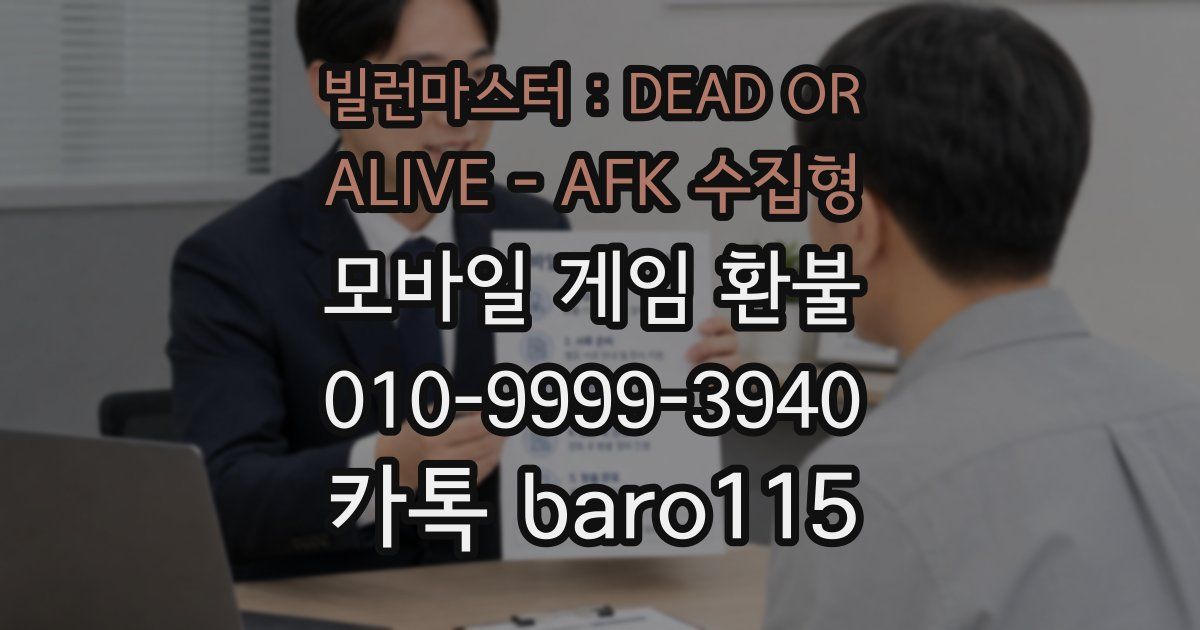 빌런마스터 : DEAD OR ALIVE - AFK 수집형 환불