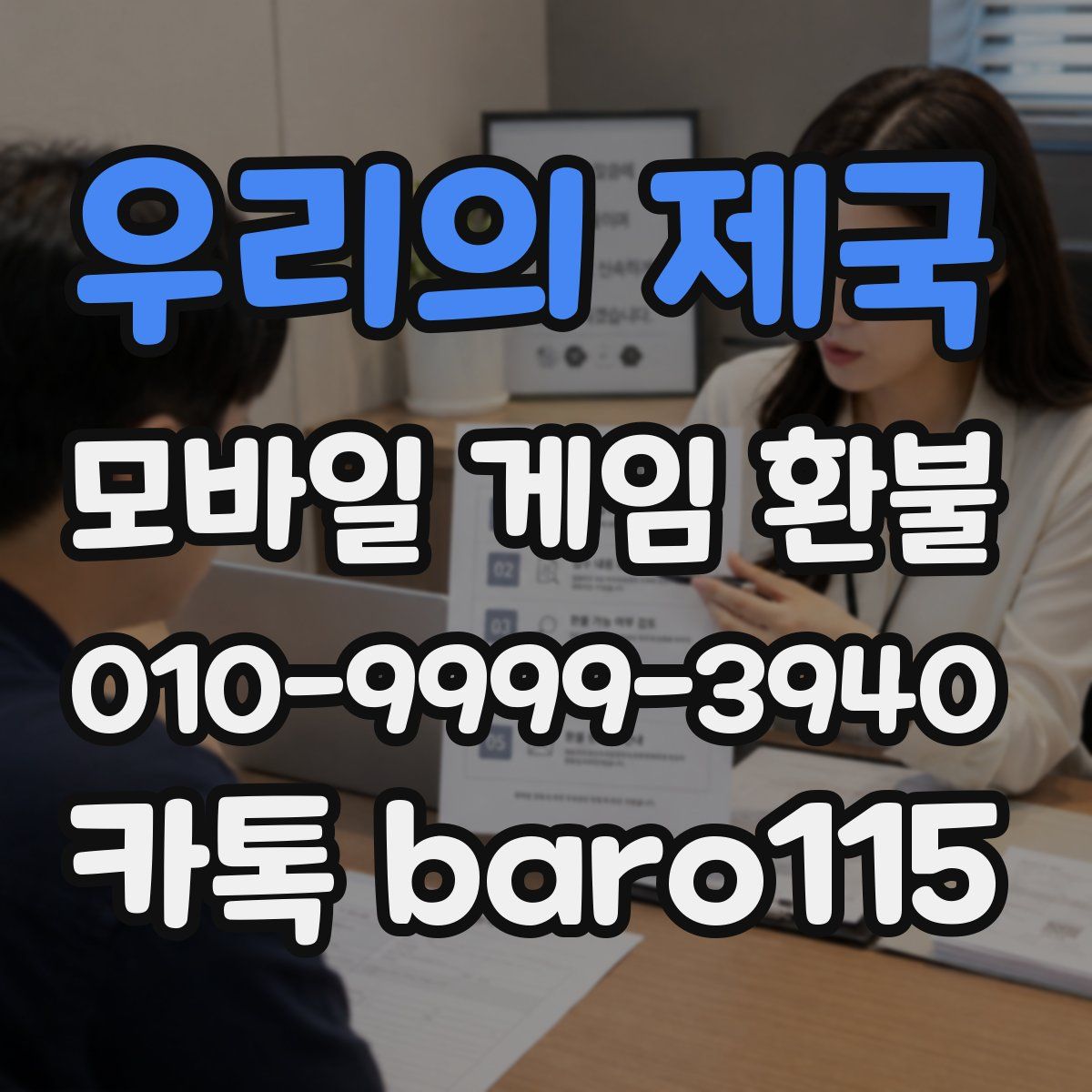 우리의 제국 환불