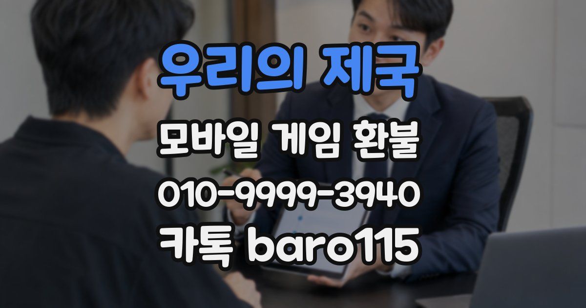 우리의 제국 환불