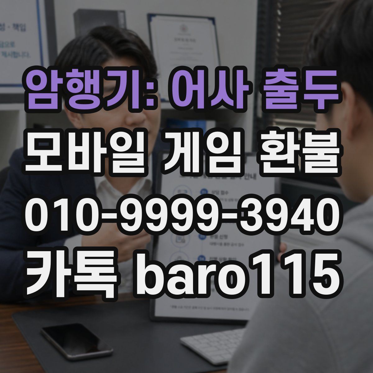 암행기: 어사 출두 환불