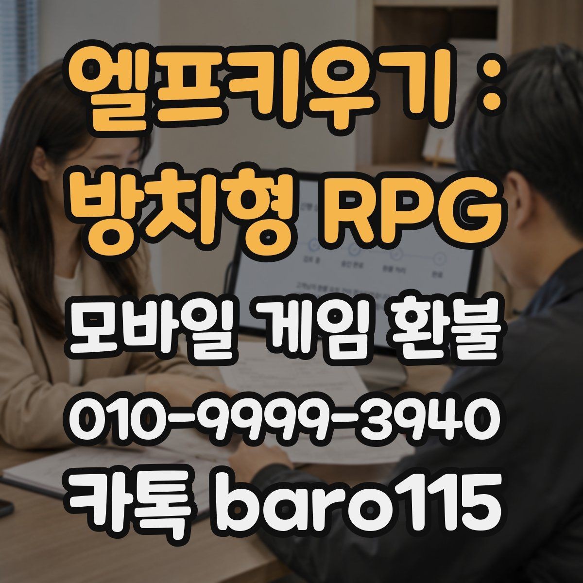 엘프키우기 : 방치형 RPG 환불 계정 보안 상태를 먼저 확인해야 하는 이유