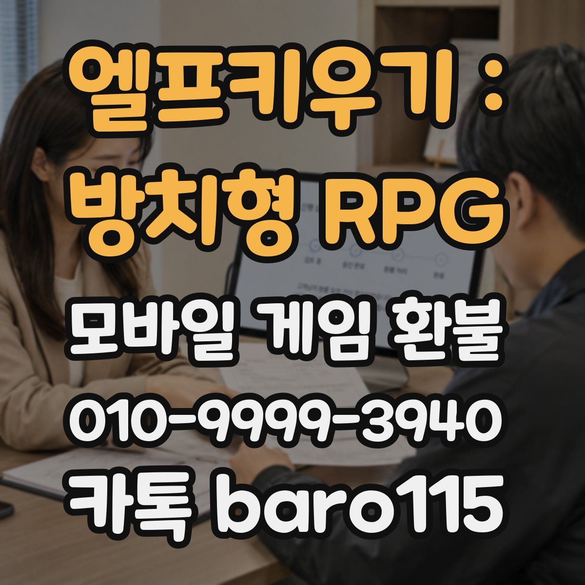 엘프키우기 : 방치형 RPG 환불