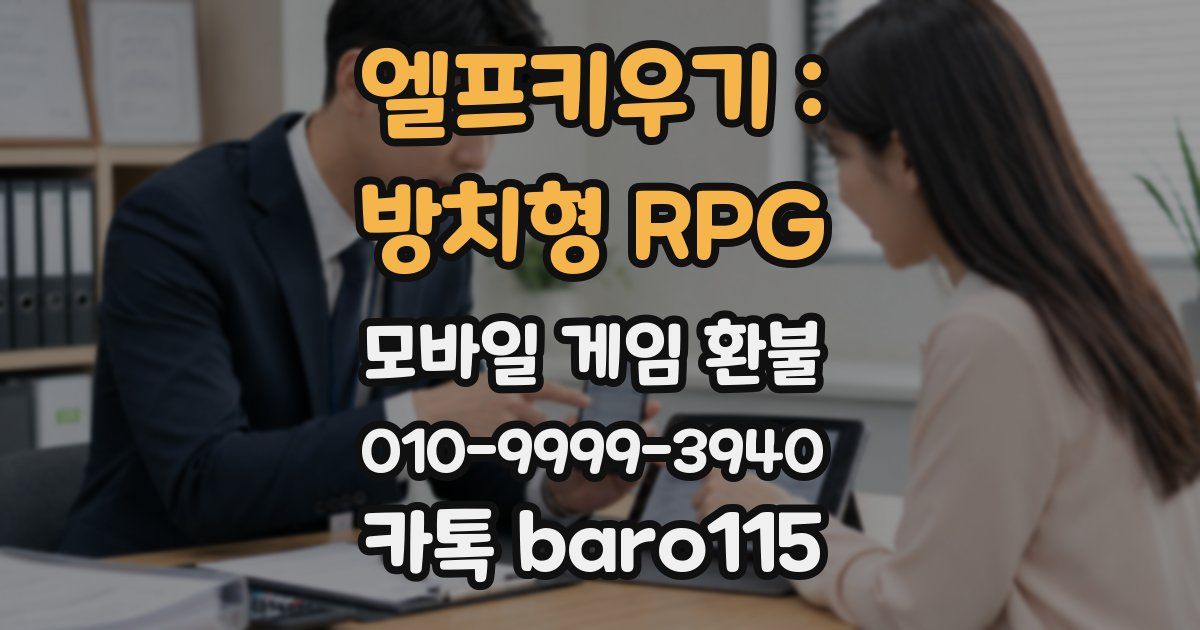 엘프키우기 : 방치형 RPG 환불
