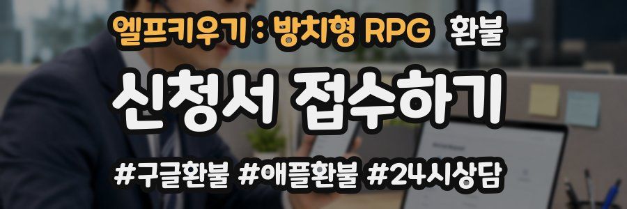 엘프키우기 : 방치형 RPG 환불