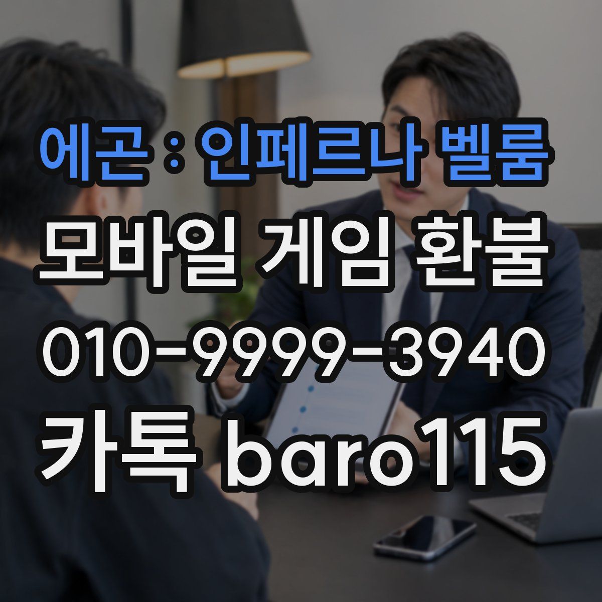 에곤 : 인페르나 벨룸 환불