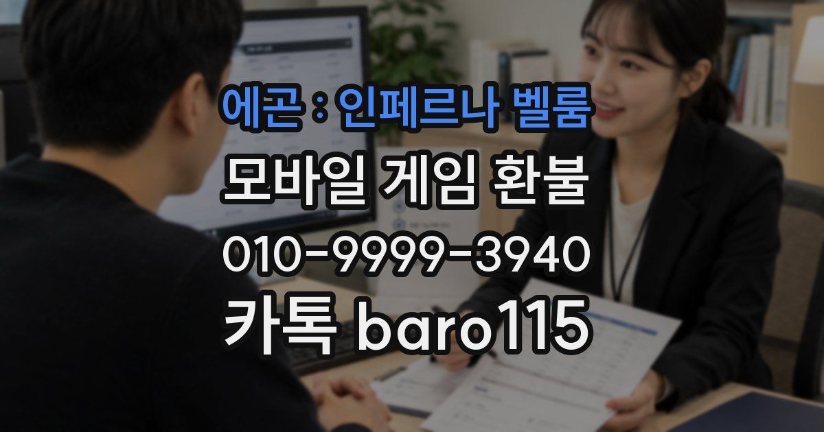 에곤 : 인페르나 벨룸 환불