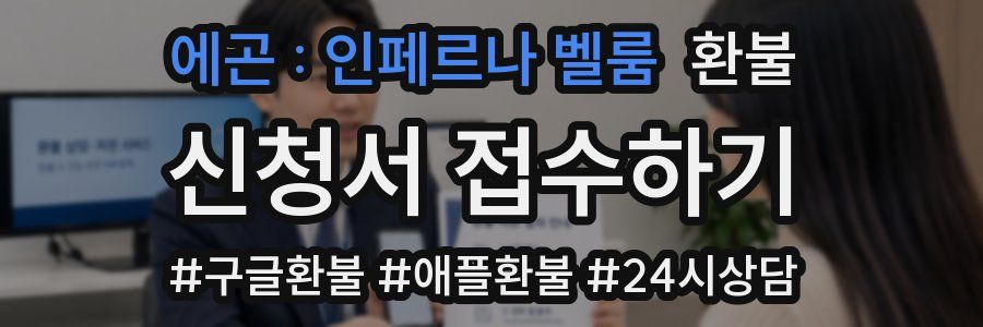 에곤 : 인페르나 벨룸 환불