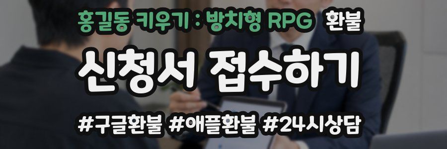 홍길동 키우기 : 방치형 RPG 환불