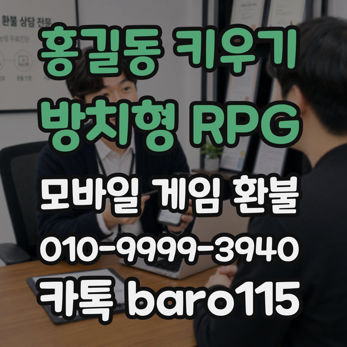 홍길동 키우기 : 방치형 RPG 환불