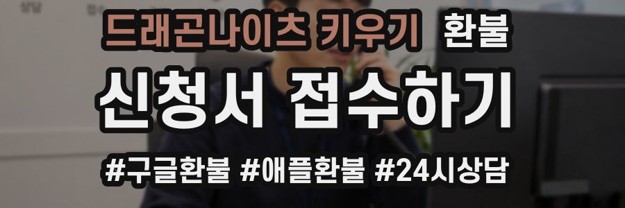 드래곤나이츠 키우기 환불