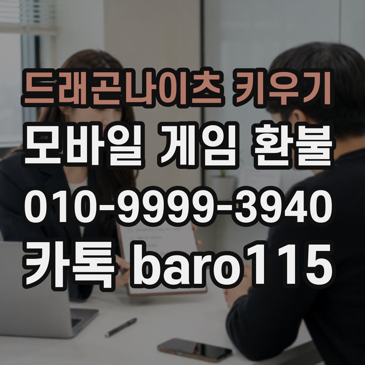 드래곤나이츠 키우기 환불