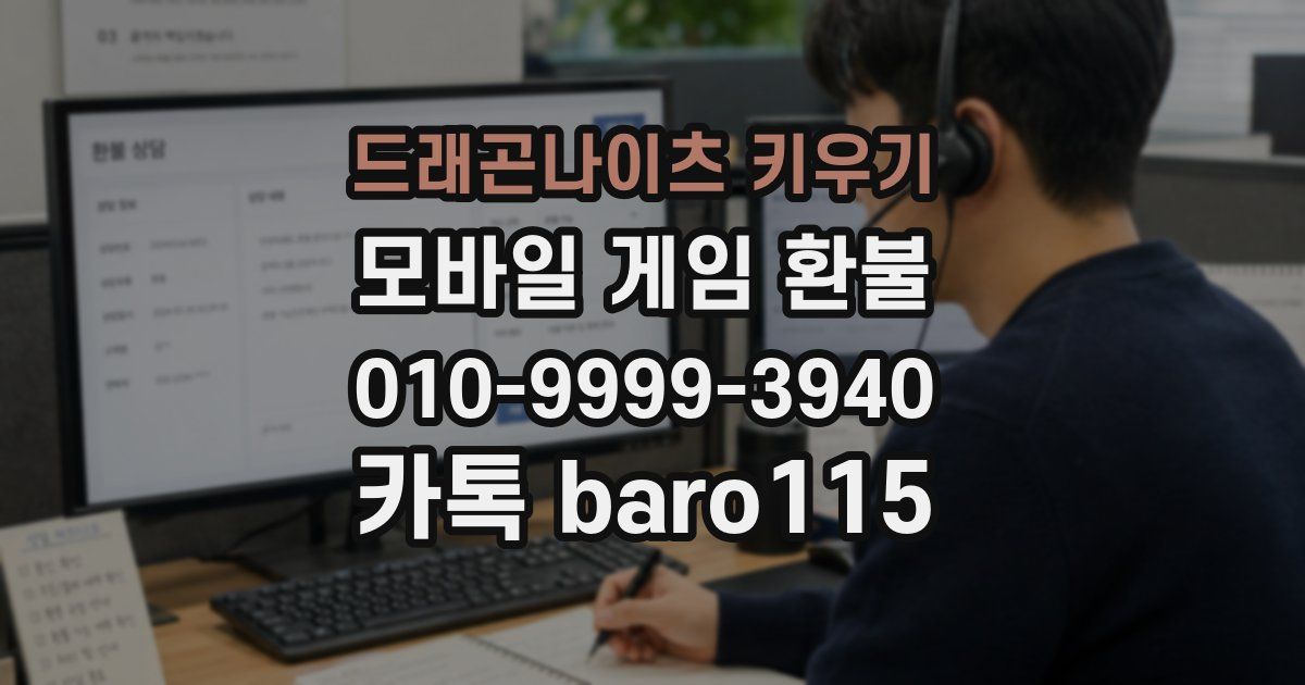 드래곤나이츠 키우기 환불