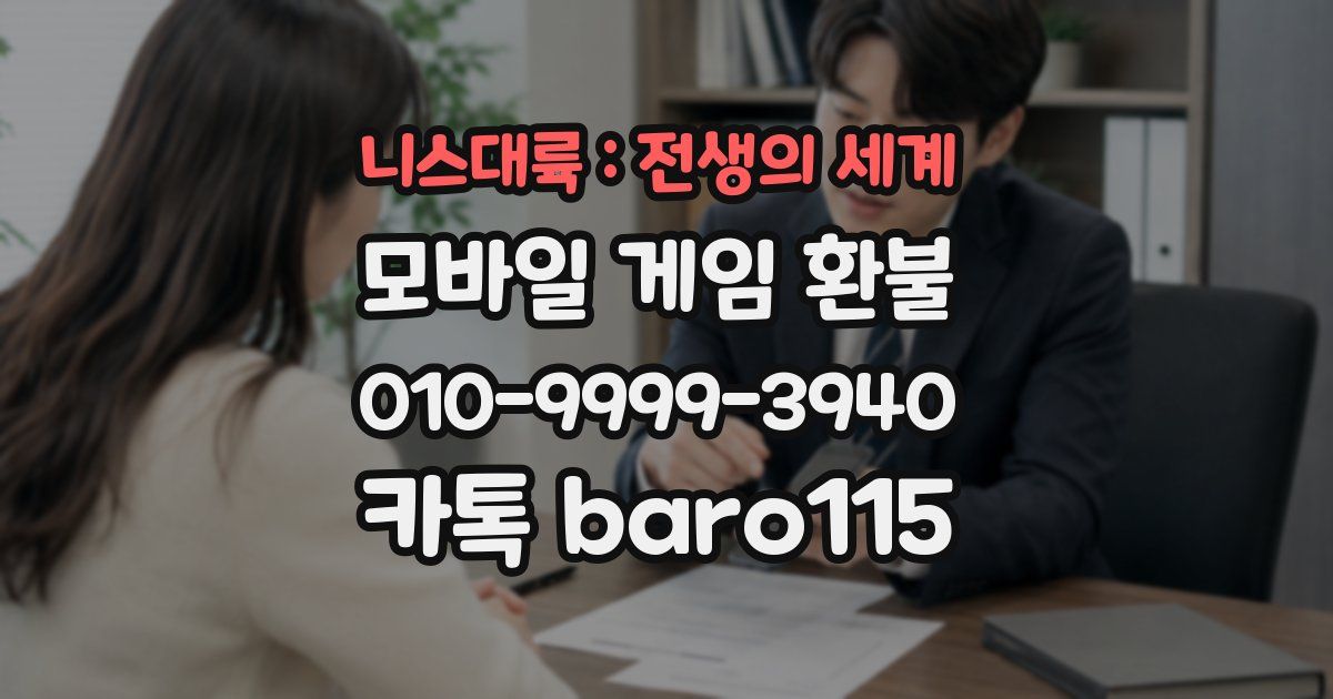 니스대륙 : 전생의 세계 환불