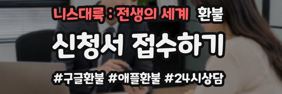 니스대륙 : 전생의 세계 환불