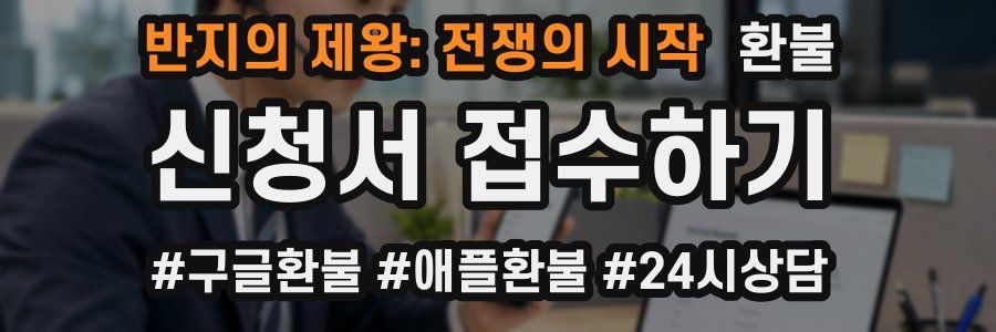 반지의 제왕: 전쟁의 시작 환불