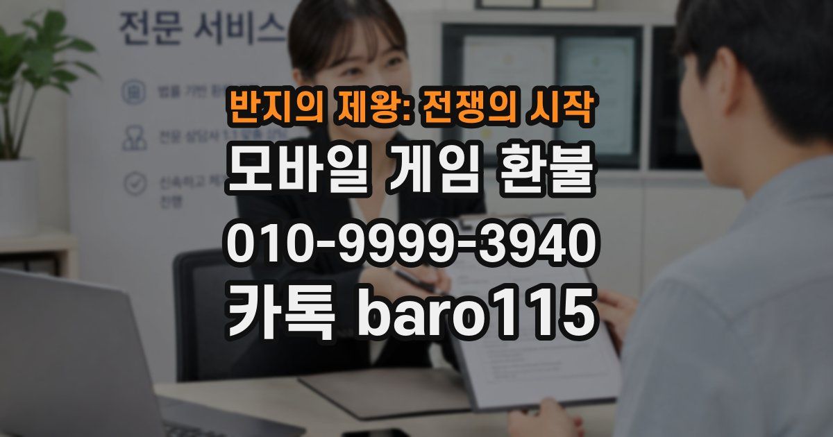반지의 제왕: 전쟁의 시작 환불