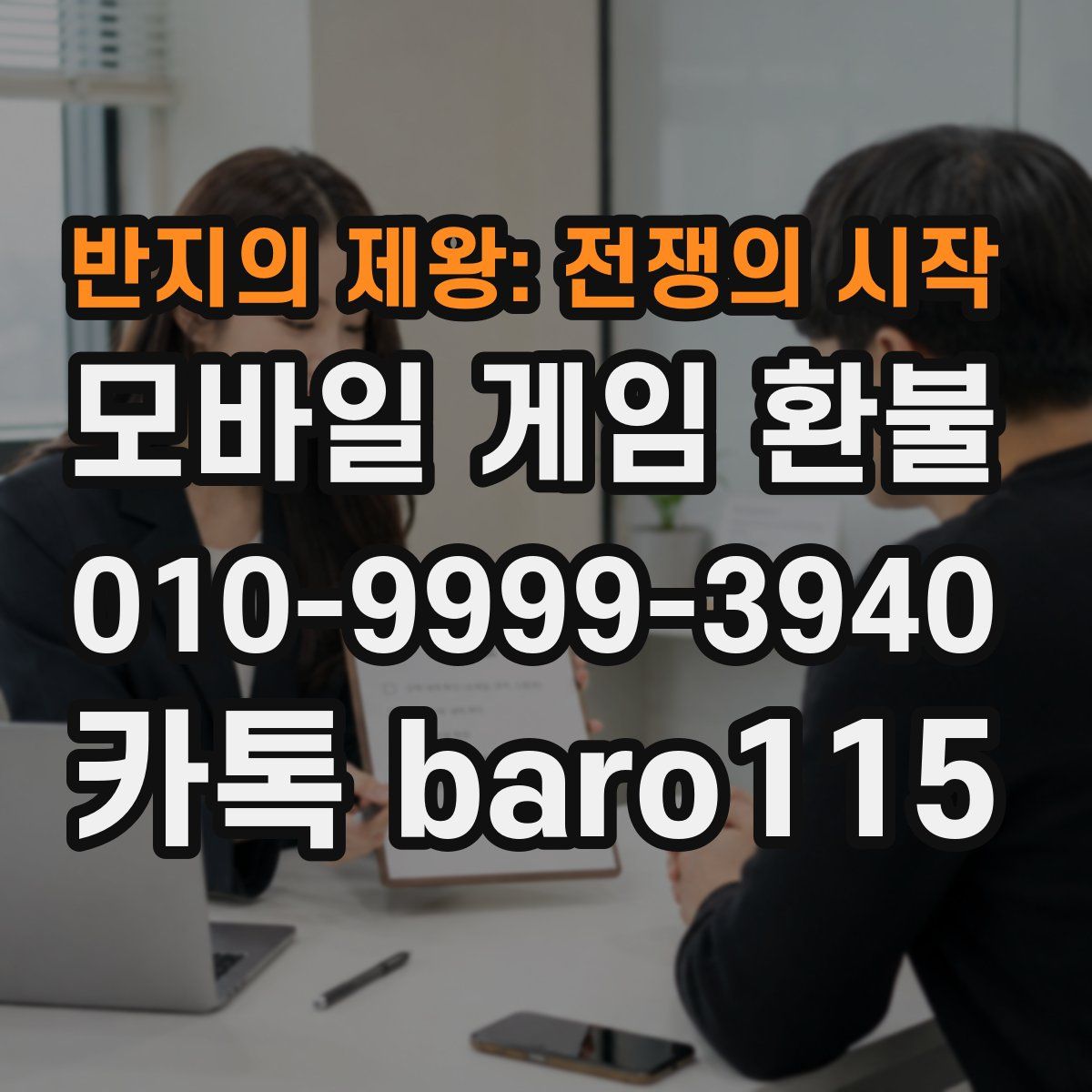 반지의 제왕: 전쟁의 시작 환불