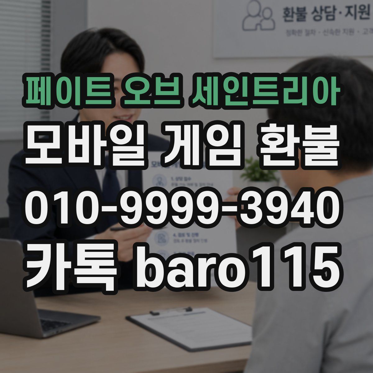 페이트 오브 세인트리아 환불