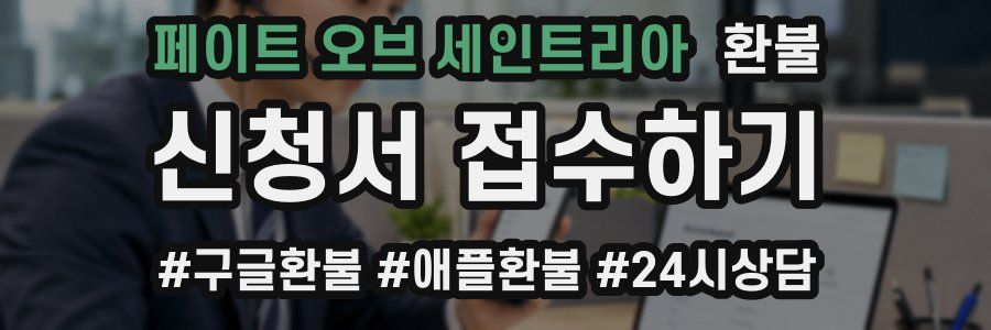 페이트 오브 세인트리아 환불