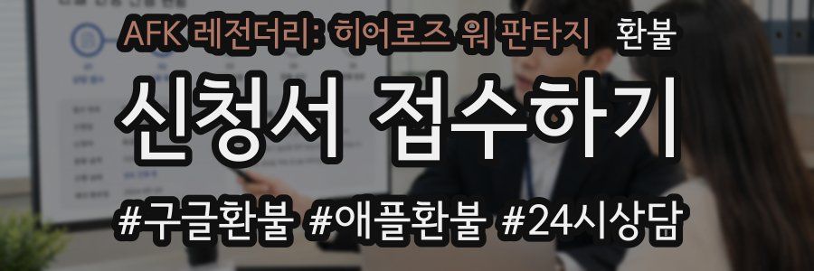 AFK 레전더리: 히어로즈 워 판타지 환불
