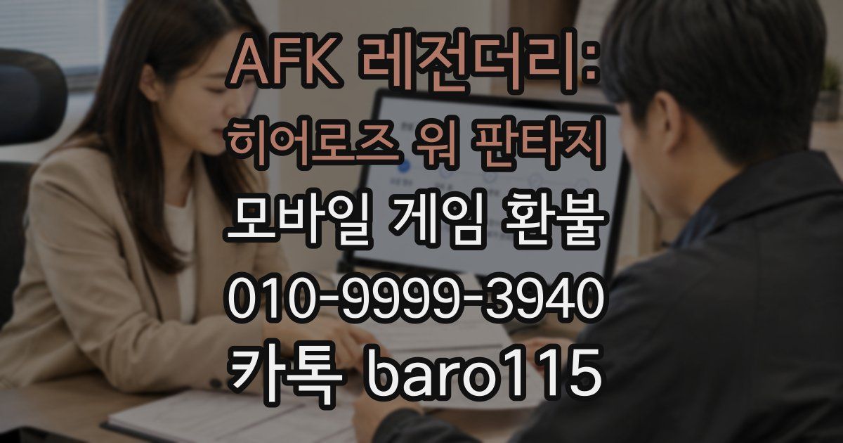 AFK 레전더리: 히어로즈 워 판타지 환불