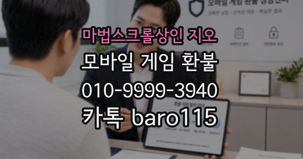 마법스크롤상인 지오 환불