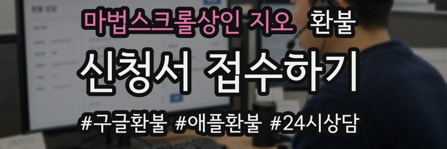 마법스크롤상인 지오 환불