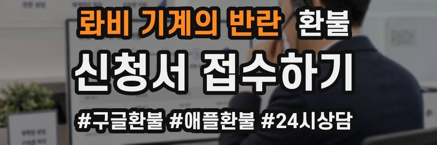 롸비 기계의 반란 환불