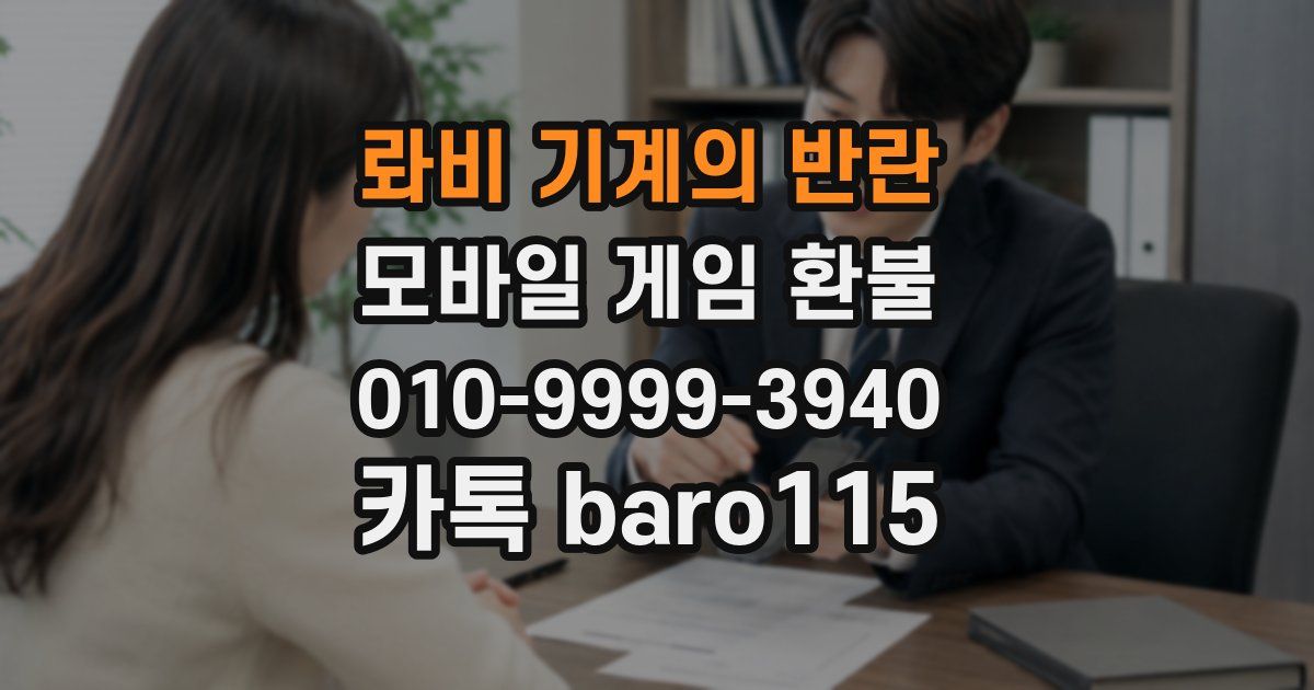 롸비 기계의 반란 환불