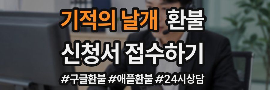 기적의 날개 환불