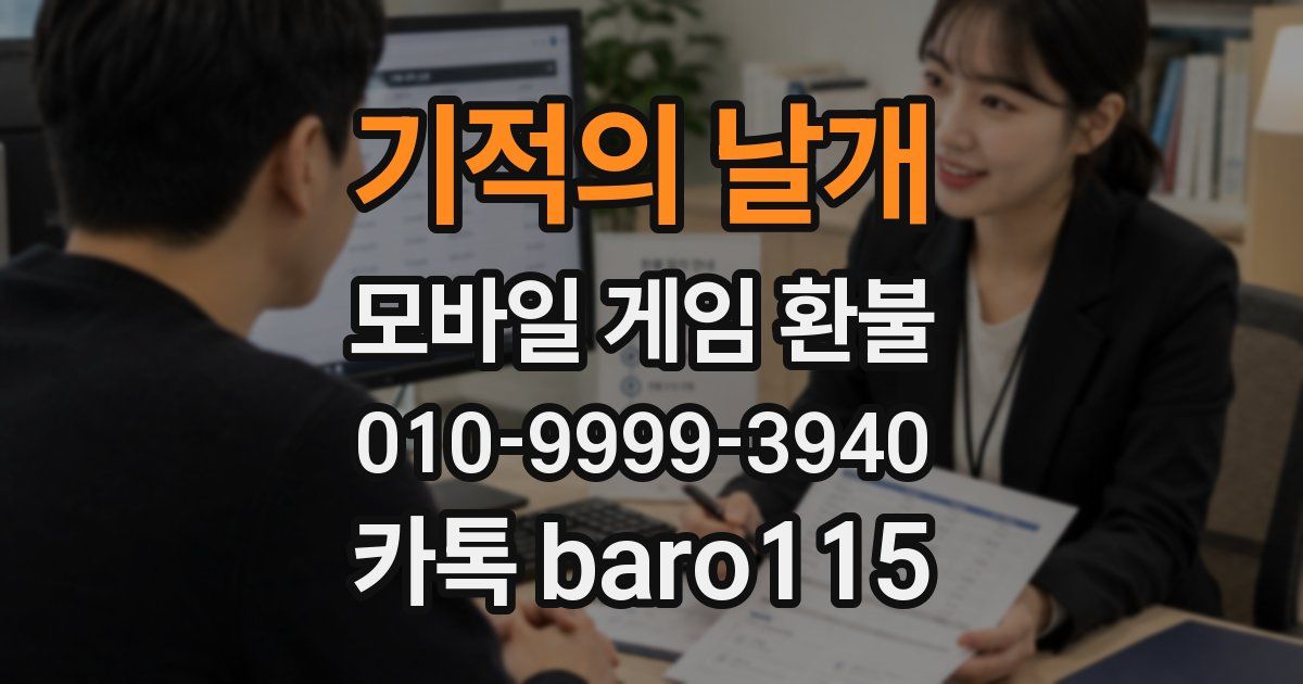 기적의 날개 환불