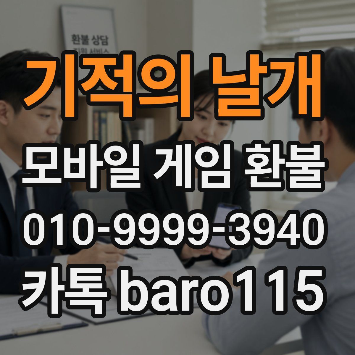기적의 날개 환불