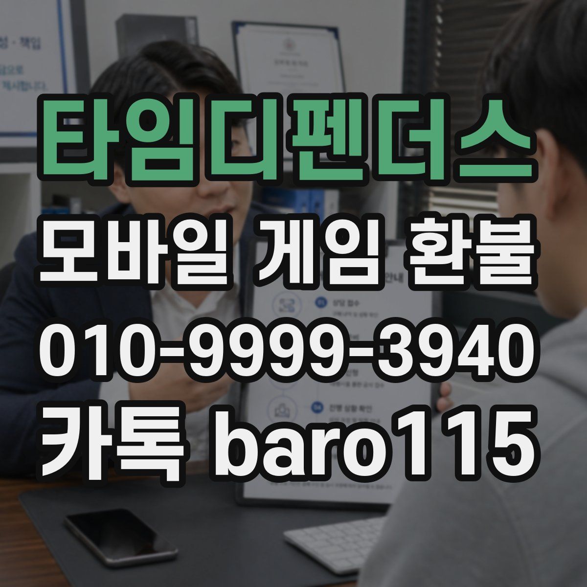 타임디펜더스 환불