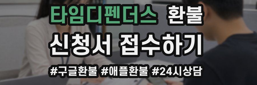 타임디펜더스 환불