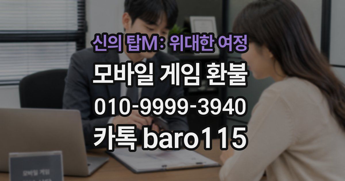 신의 탑M: 위대한 여정 환불