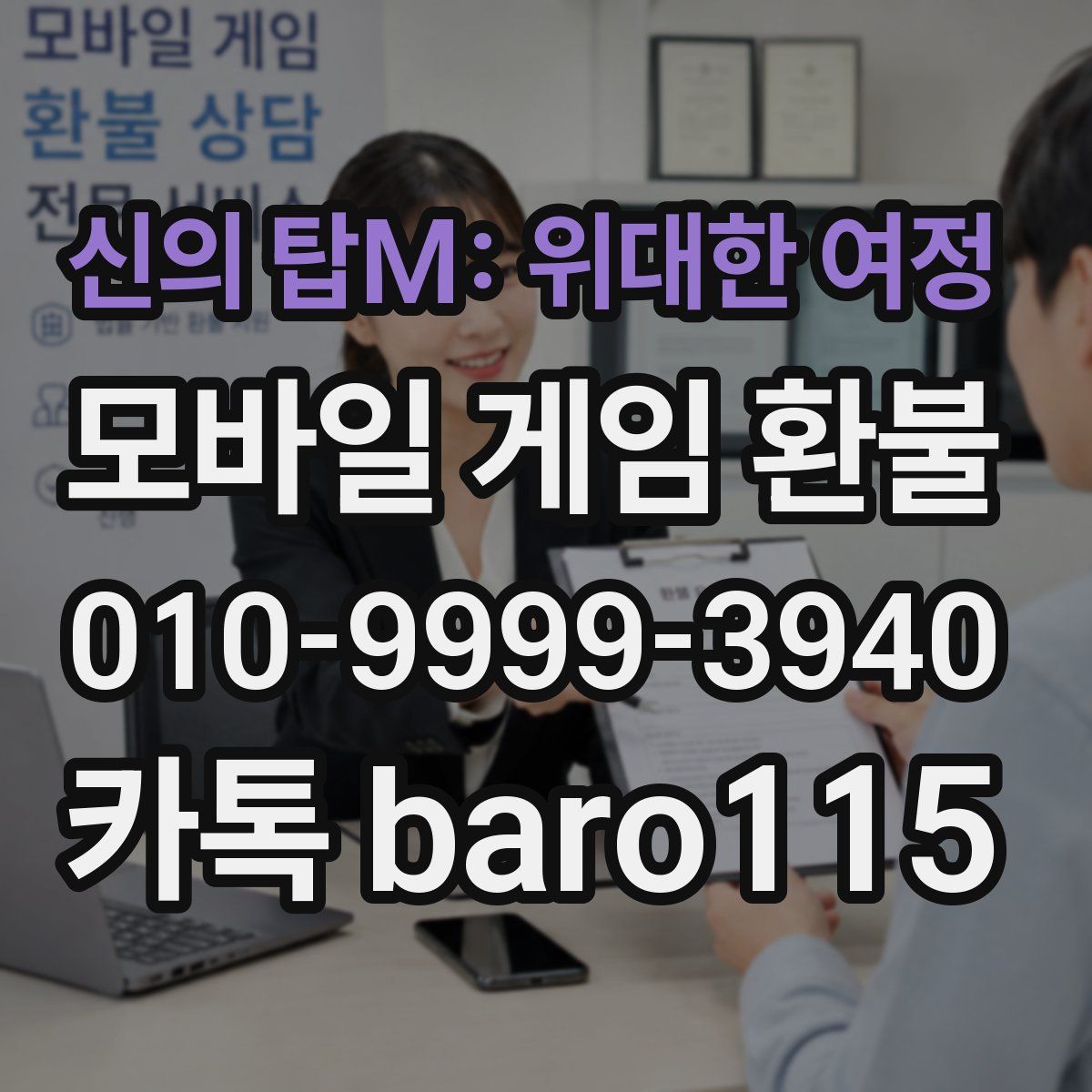 신의 탑M: 위대한 여정 환불