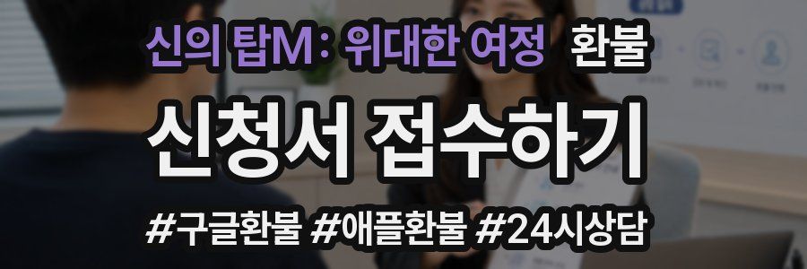 신의 탑M: 위대한 여정 환불