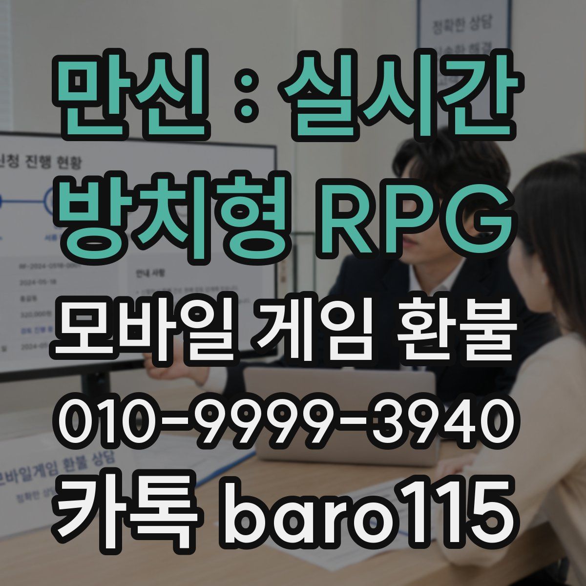 만신 : 실시간 방치형 RPG 환불
