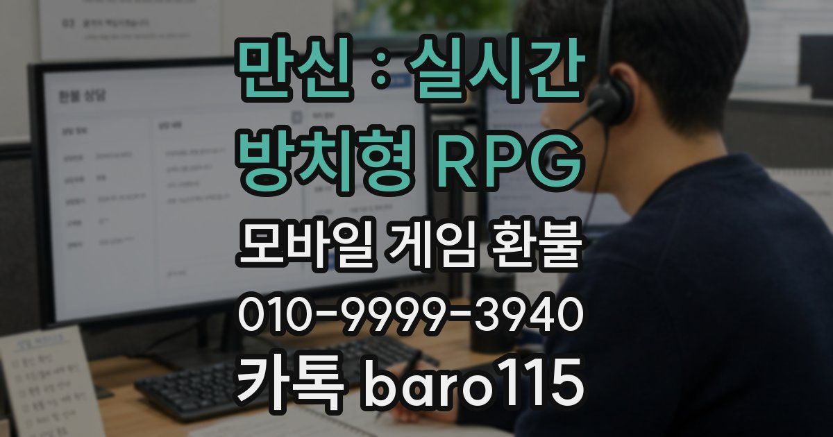 만신 : 실시간 방치형 RPG 환불