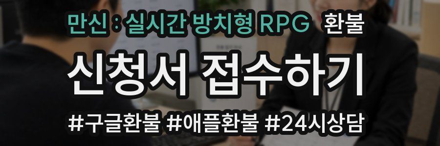 만신 : 실시간 방치형 RPG 환불