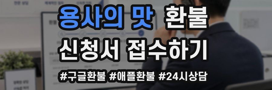 용사의 맛 환불